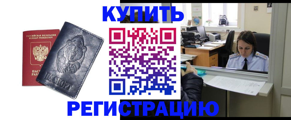 прописка штамп в Голицыно